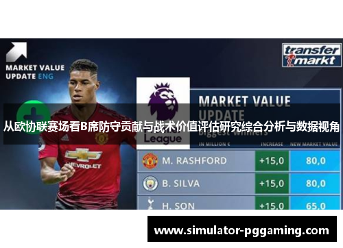 从欧协联赛场看B席防守贡献与战术价值评估研究综合分析与数据视角 从欧协联赛场看B席防守贡献与战术价值评估研究综合分析与数据视角