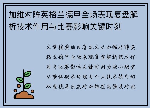 加维对阵英格兰德甲全场表现复盘解析技术作用与比赛影响关键时刻 加维对阵英格兰德甲全场表现复盘解析技术作用与比赛影响关键时刻