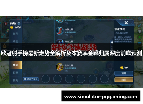 欧冠射手榜最新走势全解析及本赛季金靴归属深度前瞻预测