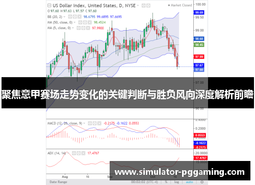 聚焦意甲赛场走势变化的关键判断与胜负风向深度解析前瞻