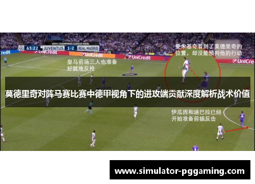 莫德里奇对阵马赛比赛中德甲视角下的进攻端贡献深度解析战术价值