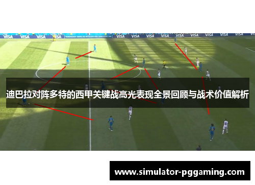 迪巴拉对阵多特的西甲关键战高光表现全景回顾与战术价值解析