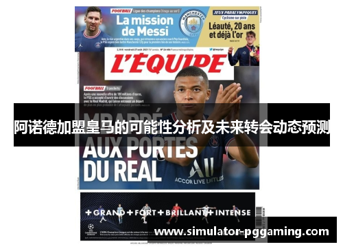 阿诺德加盟皇马的可能性分析及未来转会动态预测