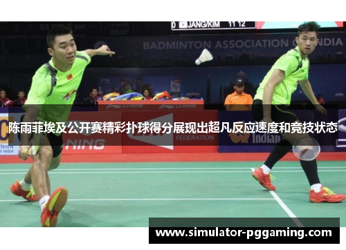 陈雨菲埃及公开赛精彩扑球得分展现出超凡反应速度和竞技状态 陈雨菲埃及公开赛精彩扑球得分展现出超凡反应速度和竞技状态