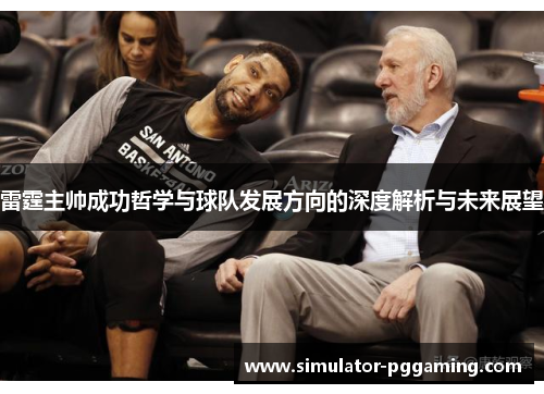 雷霆主帅成功哲学与球队发展方向的深度解析与未来展望 雷霆主帅成功哲学与球队发展方向的深度解析与未来展望