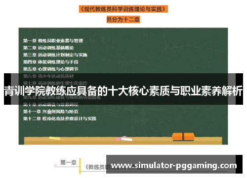 青训学院教练应具备的十大核心素质与职业素养解析