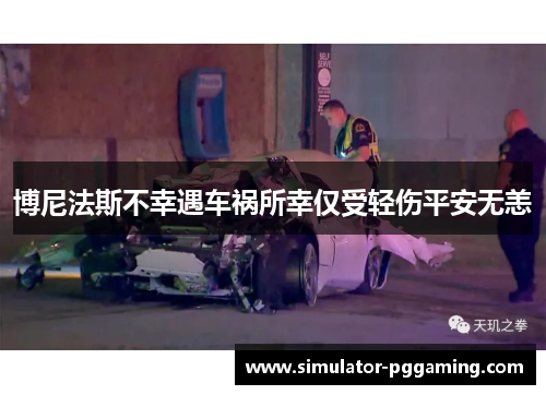 博尼法斯不幸遇车祸所幸仅受轻伤平安无恙 博尼法斯不幸遇车祸所幸仅受轻伤平安无恙