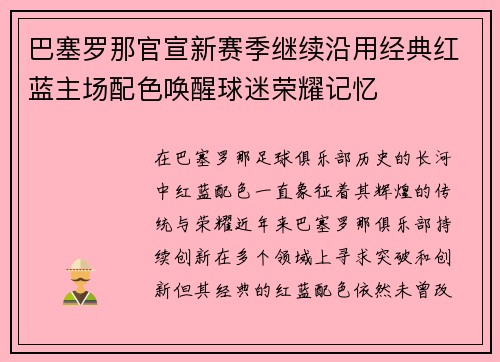 巴塞罗那官宣新赛季继续沿用经典红蓝主场配色唤醒球迷荣耀记忆