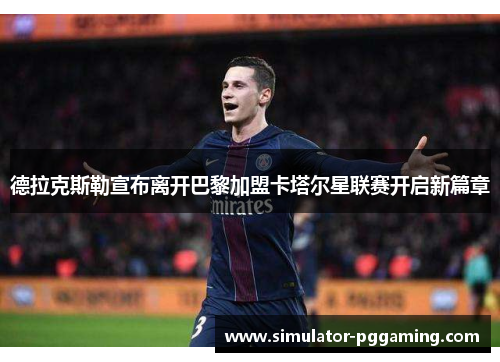 德拉克斯勒宣布离开巴黎加盟卡塔尔星联赛开启新篇章