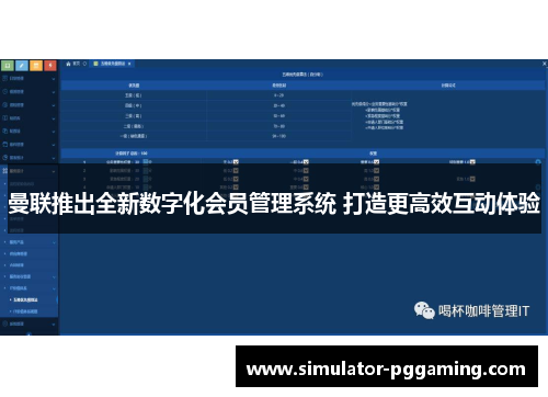 曼联推出全新数字化会员管理系统 打造更高效互动体验