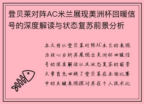 登贝莱对阵AC米兰展现美洲杯回暖信号的深度解读与状态复苏前景分析