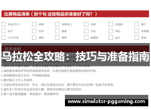 马拉松全攻略：技巧与准备指南