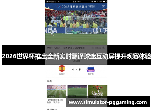 2026世界杯推出全新实时翻译球迷互动屏提升观赛体验