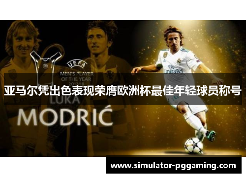 亚马尔凭出色表现荣膺欧洲杯最佳年轻球员称号