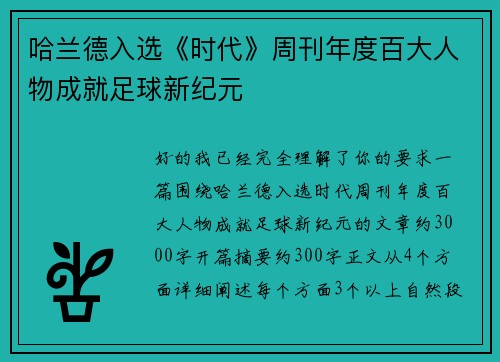 哈兰德入选《时代》周刊年度百大人物成就足球新纪元