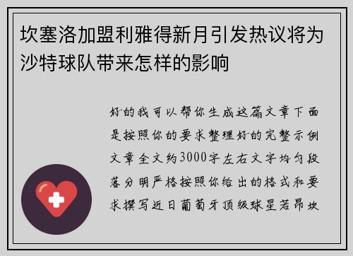 坎塞洛加盟利雅得新月引发热议将为沙特球队带来怎样的影响