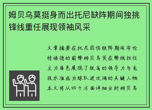 姆贝乌莫挺身而出托尼缺阵期间独挑锋线重任展现领袖风采