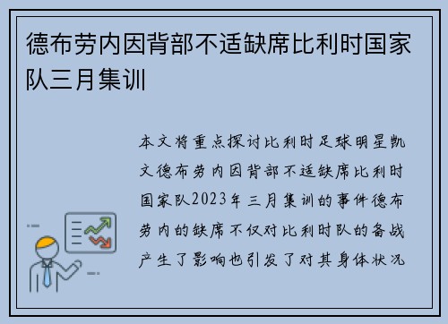 德布劳内因背部不适缺席比利时国家队三月集训