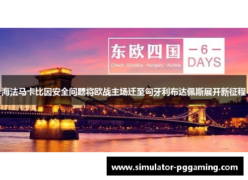 海法马卡比因安全问题将欧战主场迁至匈牙利布达佩斯展开新征程