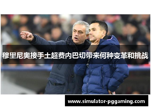 穆里尼奥接手土超费内巴切带来何种变革和挑战