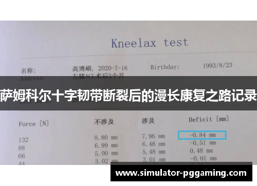 萨姆科尔十字韧带断裂后的漫长康复之路记录