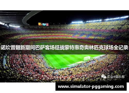 诺坎普翻新期间巴萨客场征战蒙特惠奇奥林匹克球场全记录