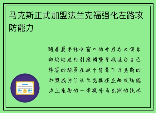马克斯正式加盟法兰克福强化左路攻防能力