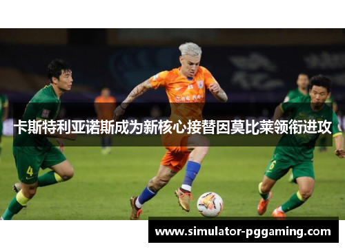 卡斯特利亚诺斯成为新核心接替因莫比莱领衔进攻 卡斯特利亚诺斯成为新核心接替因莫比莱领衔进攻