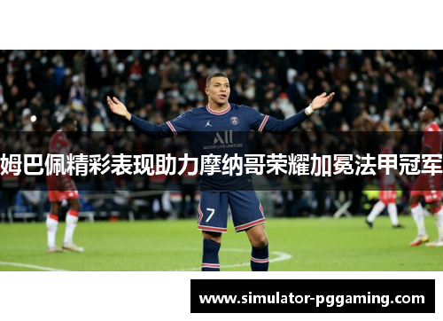 姆巴佩精彩表现助力摩纳哥荣耀加冕法甲冠军