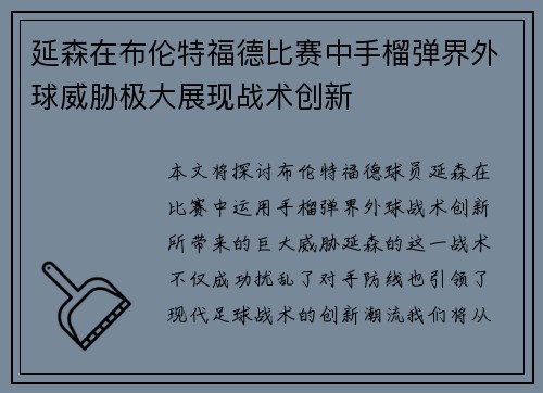 延森在布伦特福德比赛中手榴弹界外球威胁极大展现战术创新 延森在布伦特福德比赛中手榴弹界外球威胁极大展现战术创新