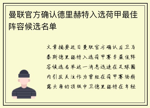 曼联官方确认德里赫特入选荷甲最佳阵容候选名单