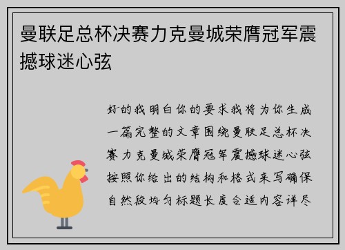 曼联足总杯决赛力克曼城荣膺冠军震撼球迷心弦