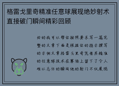 格雷戈里奇精准任意球展现绝妙射术直接破门瞬间精彩回顾