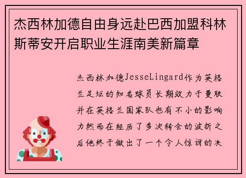 杰西林加德自由身远赴巴西加盟科林斯蒂安开启职业生涯南美新篇章