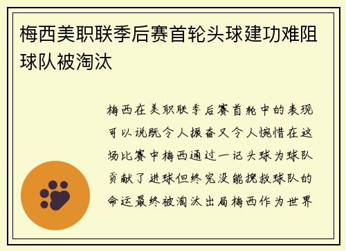 梅西美职联季后赛首轮头球建功难阻球队被淘汰