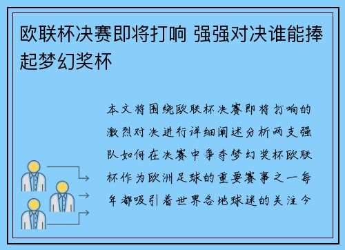 欧联杯决赛即将打响 强强对决谁能捧起梦幻奖杯