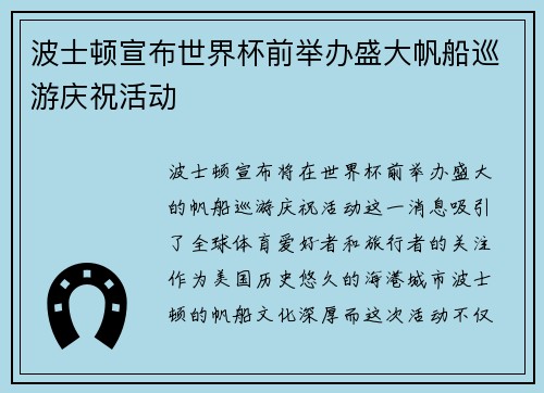 波士顿宣布世界杯前举办盛大帆船巡游庆祝活动