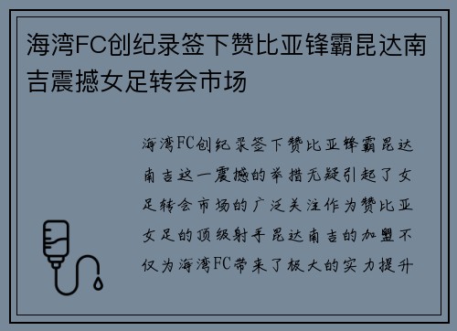 海湾FC创纪录签下赞比亚锋霸昆达南吉震撼女足转会市场