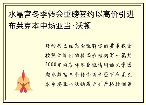 水晶宫冬季转会重磅签约以高价引进布莱克本中场亚当·沃顿