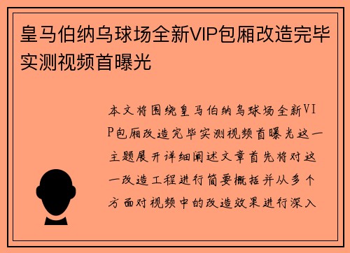皇马伯纳乌球场全新VIP包厢改造完毕实测视频首曝光 皇马伯纳乌球场全新VIP包厢改造完毕实测视频首曝光