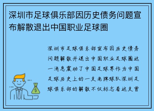 深圳市足球俱乐部因历史债务问题宣布解散退出中国职业足球圈