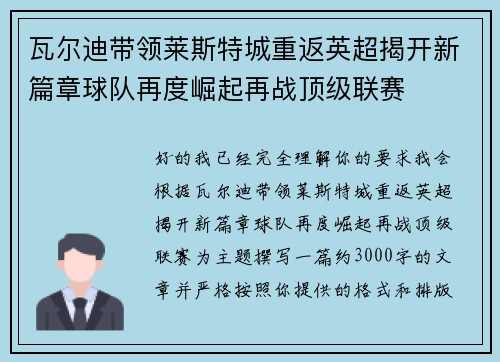 瓦尔迪带领莱斯特城重返英超揭开新篇章球队再度崛起再战顶级联赛