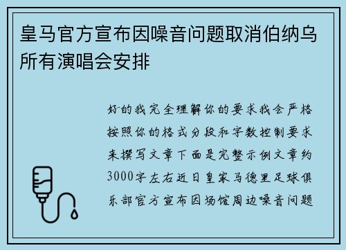 皇马官方宣布因噪音问题取消伯纳乌所有演唱会安排