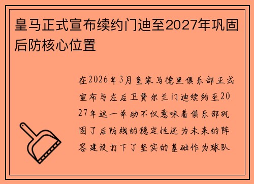 皇马正式宣布续约门迪至2027年巩固后防核心位置 皇马正式宣布续约门迪至2027年巩固后防核心位置