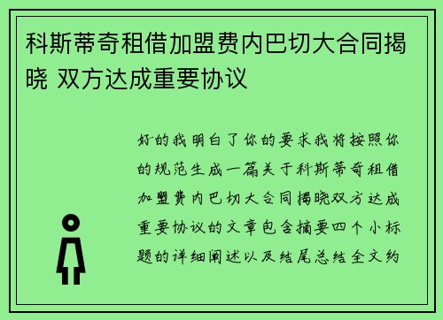 科斯蒂奇租借加盟费内巴切大合同揭晓 双方达成重要协议