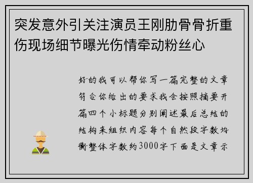 突发意外引关注演员王刚肋骨骨折重伤现场细节曝光伤情牵动粉丝心