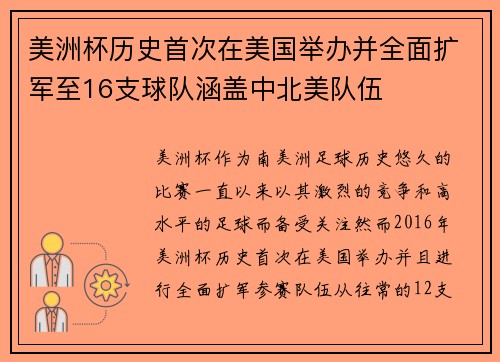 美洲杯历史首次在美国举办并全面扩军至16支球队涵盖中北美队伍
