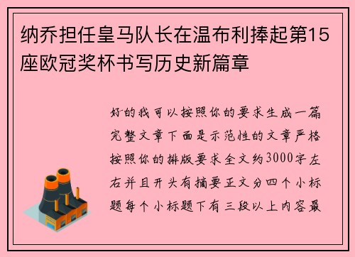 纳乔担任皇马队长在温布利捧起第15座欧冠奖杯书写历史新篇章