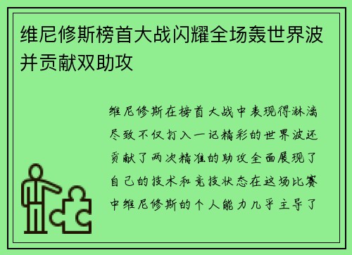 维尼修斯榜首大战闪耀全场轰世界波并贡献双助攻
