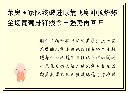 莱奥国家队终破进球荒飞身冲顶燃爆全场葡萄牙锋线今日强势再回归